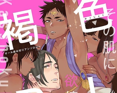 《褐色BL合集》超誘人褐色肌無論攻受都很美味