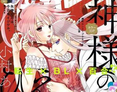 砍掉重練《神様のえこひいき》變成女生攻略心儀已久的好哥們