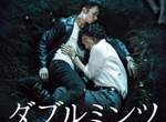 虐心BL漫畫《Double Mints》真人電影特報映像解禁 6月上映決定 虐心BL漫畫《Double Mints》真人電影特報映像解禁 6月上映決定