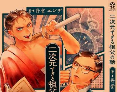 《我的祖父很二次元》彷彿從二次元穿越來的可愛爺爺