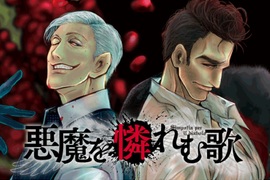 獵奇殺人漫畫《悪魔を憐れむ歌》精心準備的血腥盛宴即將開幕 獵奇殺人漫畫《悪魔を憐れむ歌》精心準備的血腥盛宴即將開幕