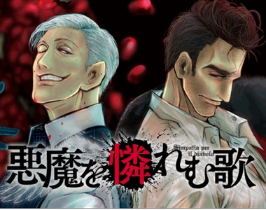 獵奇殺人漫畫《悪魔を憐れむ歌》精心準備的血腥盛宴即將開幕