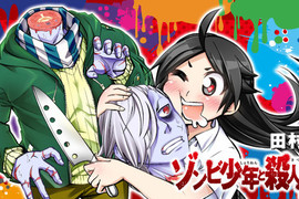《殭屍少年與殺人鬼少女》每天都想甜蜜地將你分屍♡ 《殭屍少年與殺人鬼少女》每天都想甜蜜地將你分屍♡