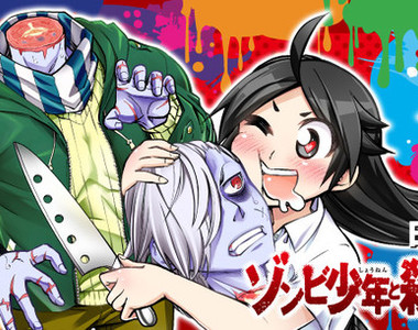 《殭屍少年與殺人鬼少女》每天都想甜蜜地將你分屍♡