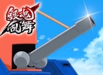 《銀魂亂舞》AV版 +「新阿姆斯特朗旋風噴射阿姆斯特朗砲」登場 《銀魂亂舞》AV版 +「新阿姆斯特朗旋風噴射阿姆斯特朗砲」登場