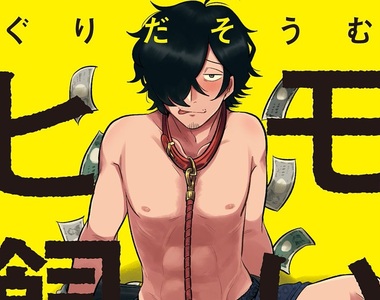 BL ♂等價交換《飼養小白臉大叔》用愛換取空虛社畜的現金