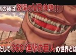 進擊的巨人特典《VR立體機動裝置劇場》聲優小林優不如莎夏慘暈倒…… 進擊的巨人特典《VR立體機動裝置劇場》聲優小林優不如莎夏慘暈倒……