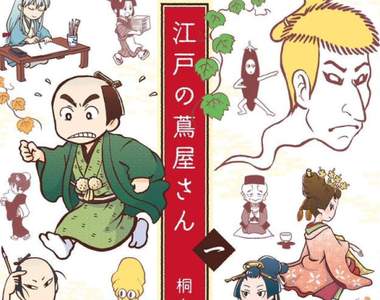 《漫畫介紹江戸文化》人氣演員浮世繪其實等於舞台劇寫真組