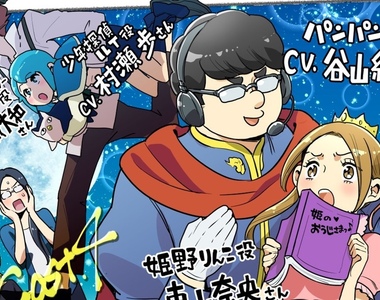 廣播劇《不良正太與阿宅姊姊》如願實現角色聲帶谷山紀章的設定