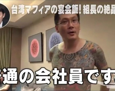 東京電視台採訪《台灣黑社會聚餐吃什麼》人家說自己只是普通上班族?