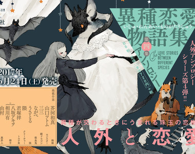 《異種戀愛物語集》女高中生突然被宣告結婚對象是一張椅子