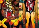 動畫化決定《奴隸區我與23個奴隸》淫慾、金錢慾的人性扭曲之惡 動畫化決定《奴隸區我與23個奴隸》淫慾、金錢慾的人性扭曲之惡