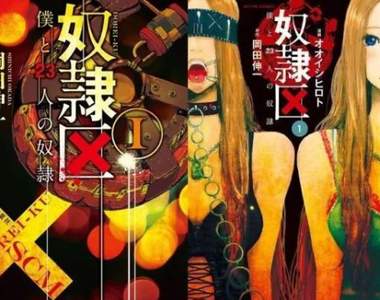 動畫化決定《奴隸區我與23個奴隸》淫慾、金錢慾的人性扭曲之惡