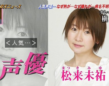 綜藝節目解說《聲優松來未祐對抗罕病的歷程》及時檢查才不會重演悲劇……