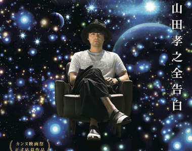 究極ㄎㄧㄤ作《電影 山田孝之3D》他到底在想什麼XD（稱讚）