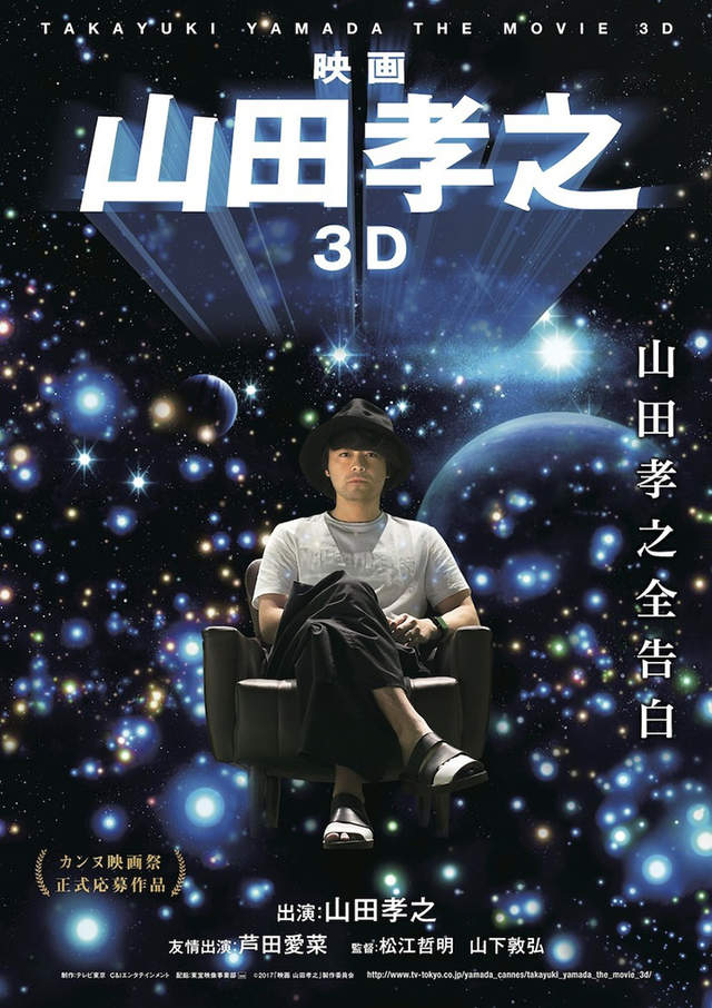 究極ㄎㄧㄤ作 電影山田孝之3d 他到底在想什麼xd 稱讚