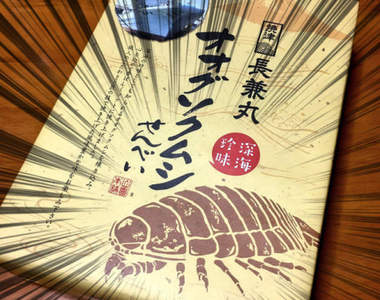 《深水虱仙貝》話題的深海生物繼油炸後竟然也被做成了土產仙貝...