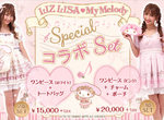 《LIZ LISA × My Melody》聯名合作商品是想要萌殺多少少女的荷包啊~ 《LIZ LISA × My Melody》聯名合作商品是想要萌殺多少少女的荷包啊~