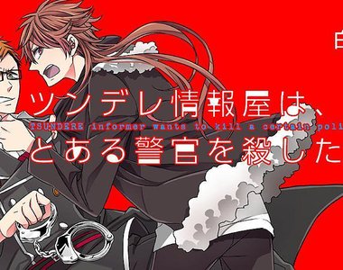 BL《傲嬌情報屋戀上超遲鈍警察》喜歡到想殺了你♡