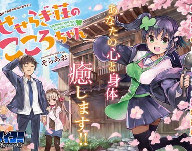 《細流莊公寓的JK房東》童顏JK用膝枕治癒社畜房客的憂鬱