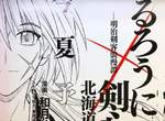 《神劍闖江湖「北海道篇」》睽違18年的幻之復活 今夏展開連載 《神劍闖江湖「北海道篇」》睽違18年的幻之復活 今夏展開連載