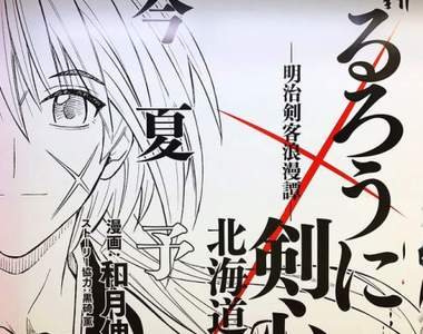 《神劍闖江湖「北海道篇」》睽違18年的幻之復活　今夏展開連載