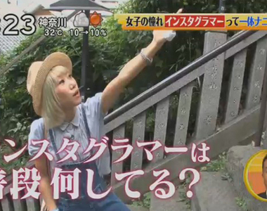 電視節目揭露《Instagram的炫耀與賺錢法》1個追蹤者價值1日圓……