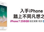 大容量果粉思念的256GB唉鳳7，中華電有！還更便宜！
