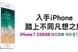 大容量果粉思念的256GB唉鳳7，中華電有！還更便宜！