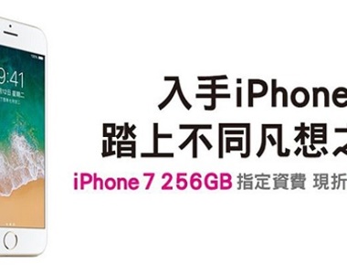 大容量果粉思念的256GB唉鳳7，中華電有！還更便宜！