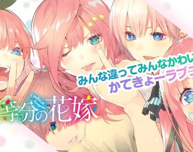 五胞胎大亂鬥《五等分的新娘》誰說女主角只能有一個