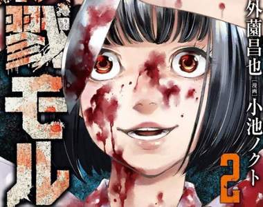 JK屍體祭壇太獵奇《殺戮モルフ》編輯部未通知作者擅自把畫面塗黑