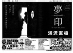 《浦澤直樹新作漫畫「夢印」即將展開連載》濃濃的懸疑大作氣息 《浦澤直樹新作漫畫「夢印」即將展開連載》濃濃的懸疑大作氣息