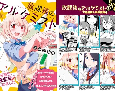 プレジ和尚《放課後鍊金術》挑戰禁忌用料理製造人造人