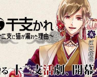 《生肖男友~十二生肖沒有貓的理由~》跟神靈談戀愛的冒險活劇