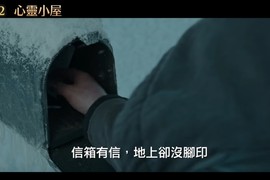 電影《心靈小屋》暴風雪隔天 信箱裡出現上帝寄來的信... 電影《心靈小屋》暴風雪隔天 信箱裡出現上帝寄來的信...