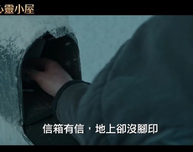 電影《心靈小屋》暴風雪隔天 信箱裡出現上帝寄來的信...