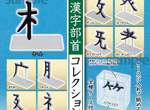 《漢字部首扭蛋》既無用又意味不明卻讓人莫名地想要ww 《漢字部首扭蛋》既無用又意味不明卻讓人莫名地想要ww