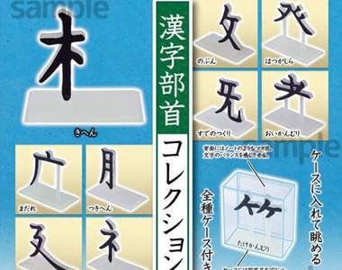 《漢字部首扭蛋》既無用又意味不明卻讓人莫名地想要ww