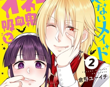 《男大姊吸血鬼與面癱女僕》一星期才洗一次衣服的萌女僕