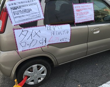 日本炎上話題《超商店員為了阻止亂停車的宣導方式令人反感》要解鎖請給四萬塊