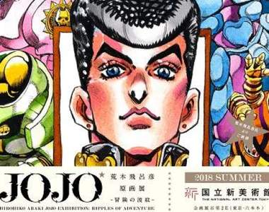 歷史地位UP《荒木飛呂彦將於國立美術館辦個展》手塚治虫後第一人