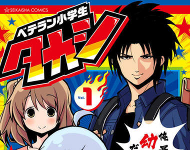 最高學歷幼稚園《20歲小學生TAKASHI》還能受到9歲小女孩愛慕