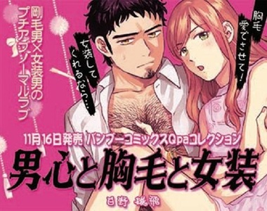 BL新刊《男心、胸毛與女裝》體毛濃密男×體毛控女裝男子