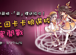 投票★始動!第二回卡卡娘選拔甜蜜開戰❤ 投票★始動!第二回卡卡娘選拔甜蜜開戰❤