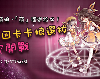 投票★始動!第二回卡卡娘選拔甜蜜開戰❤