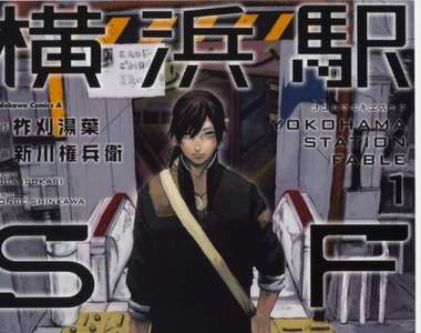 恐怖車站迷宮《橫濱車站SF》車站自我增殖侵蝕本州99%領土