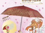 既視感滿滿《庫洛魔法使封印之杖摺疊傘》現在買的到了 既視感滿滿《庫洛魔法使封印之杖摺疊傘》現在買的到了