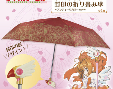 既視感滿滿《庫洛魔法使封印之杖摺疊傘》現在買的到了