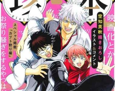 空知英秋《用少女漫畫畫風畫萬事屋》想看少女風格的《銀魂》嗎?